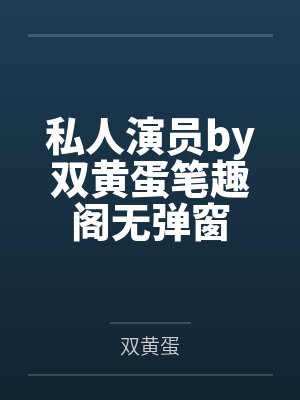 私人演员by双黄蛋笔趣阁无弹窗
