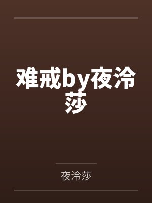 难戒by夜泠莎