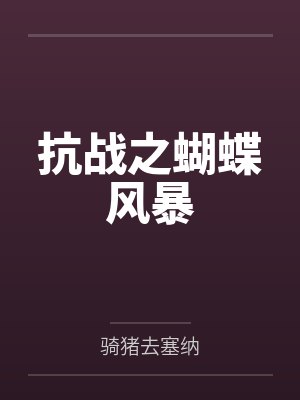 抗战之蝴蝶风暴