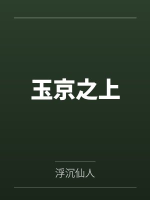 玉京之上 玉京之上