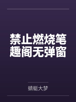 禁止燃烧笔趣阁无弹窗