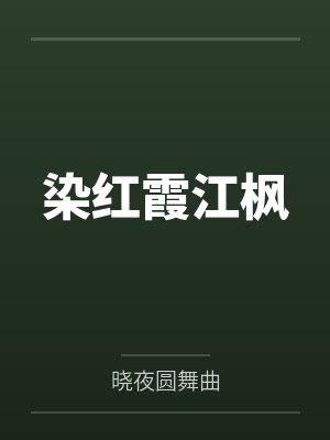 染红霞江枫
