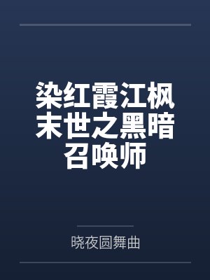 染红霞江枫末世之黑暗召唤师
