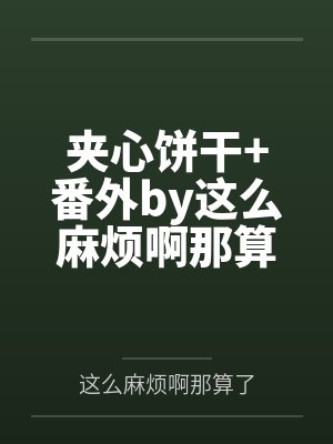 夹心饼干+番外by这么麻烦啊那算了