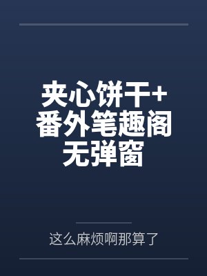 夹心饼干+番外笔趣阁无弹窗
