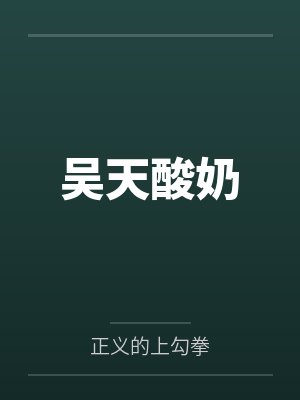 吴天酸奶