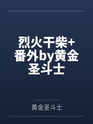 烈火干柴+番外by黄金圣斗士