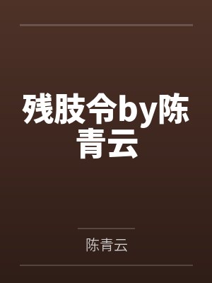 残肢令by陈青云