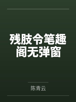 残肢令笔趣阁无弹窗