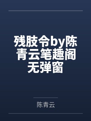 残肢令by陈青云笔趣阁无弹窗