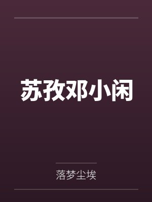 苏孜邓小闲