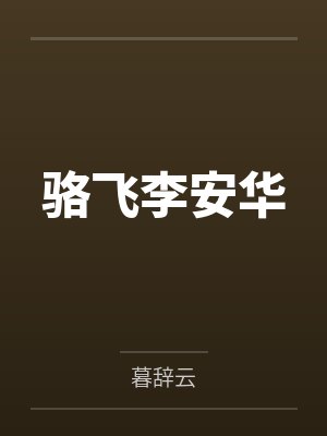 骆飞李安华