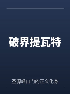 破界提瓦特 破界提瓦特
