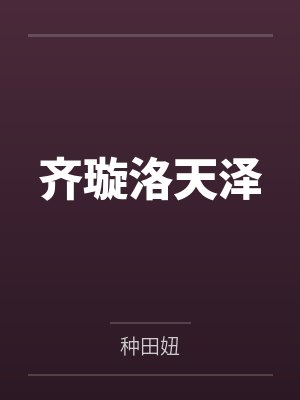 齐璇洛天泽