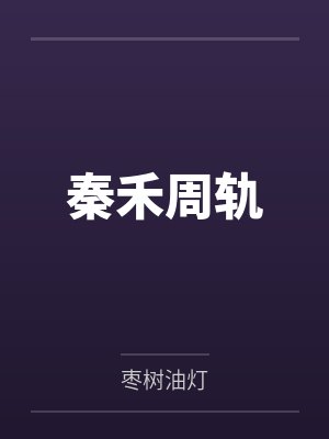 秦禾周轨