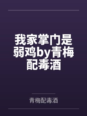 我家掌门是弱鸡by青梅配毒酒