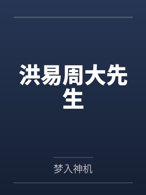 洪易周大先生