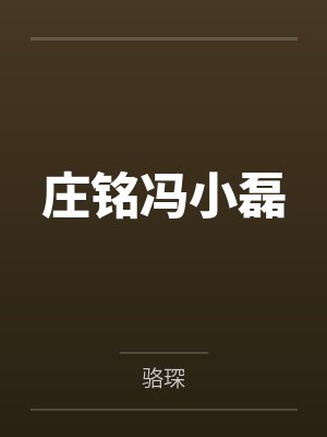 庄铭冯小磊
