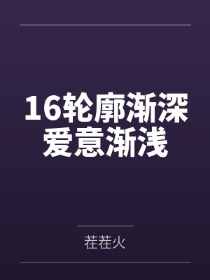16轮廓渐深爱意渐浅
