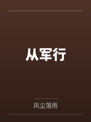 从军行