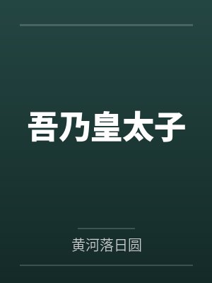 吾乃皇太子