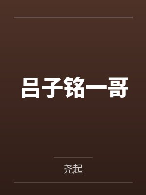 吕子铭一哥