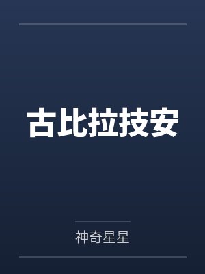 古比拉技安
