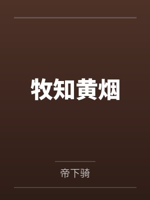 牧知黄烟