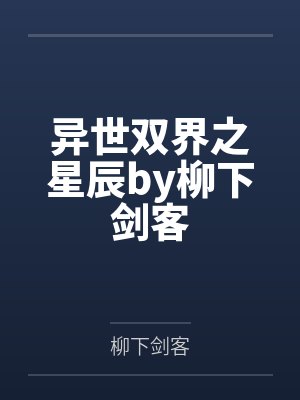 异世双界之星辰by柳下剑客