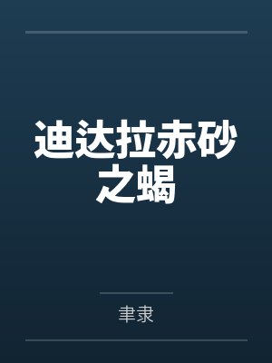 迪达拉赤砂之蝎