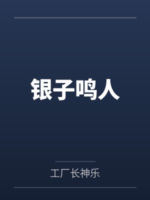 银子鸣人