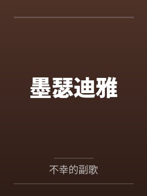 墨瑟迪雅