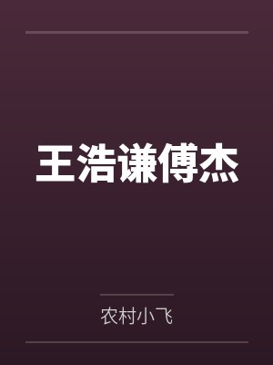 王浩谦傅杰