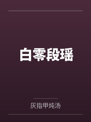 白零段瑶
