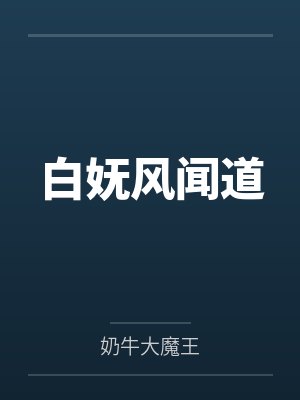 白妩风闻道