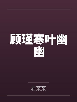 顾瑾寒叶幽幽