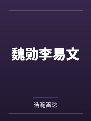 魏勋李易文