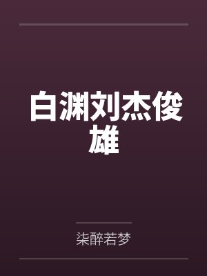 白渊刘杰俊雄