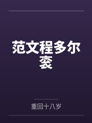 范文程多尔衮