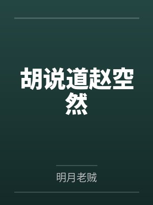 胡说道赵空然