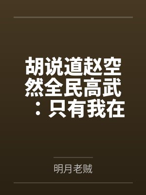 胡说道赵空然全民高武：只有我在一板一眼修仙