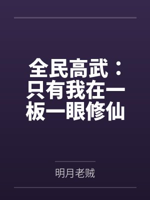 全民高武：只有我在一板一眼修仙by明月老贼