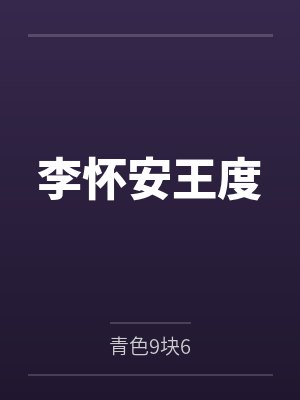 李怀安王度