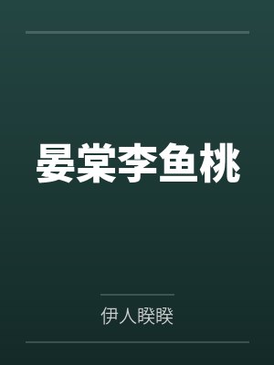 晏棠李鱼桃
