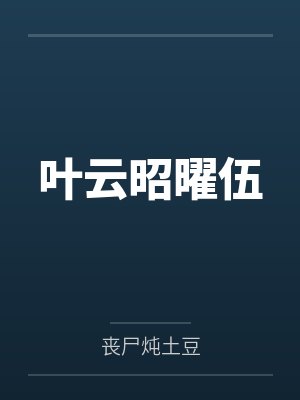 叶云昭曜伍