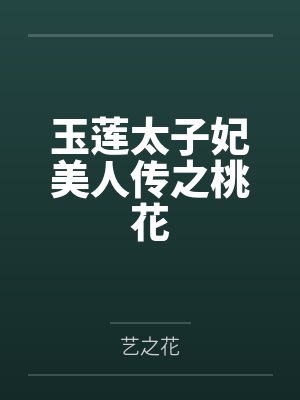 玉莲太子妃美人传之桃花