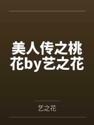 美人传之桃花by艺之花