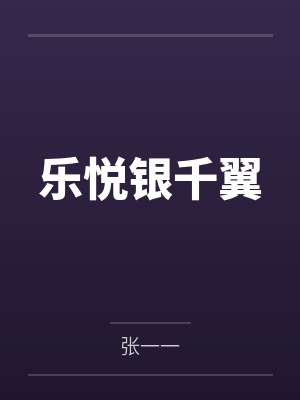 乐悦银千翼