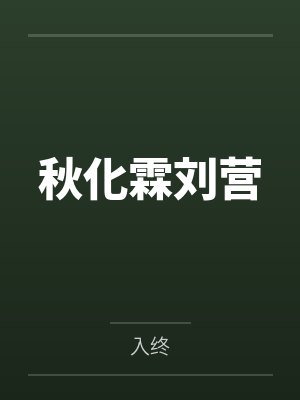秋化霖刘营