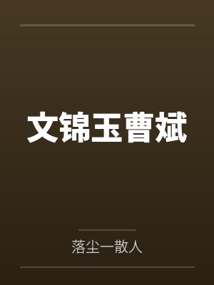 文锦玉曹斌